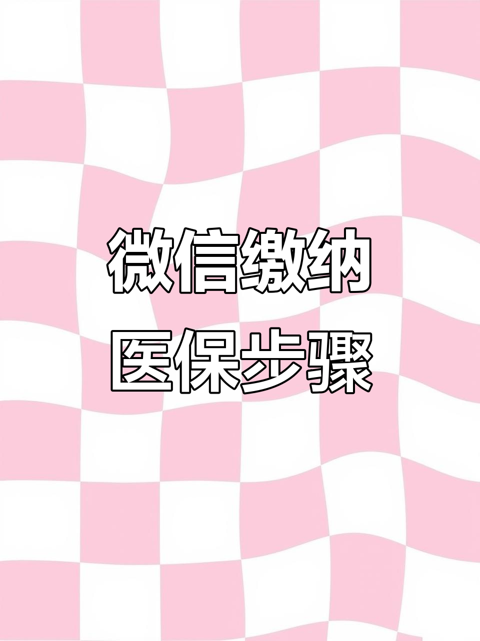 淮安医保取现中介微信(医保提取代办中介)