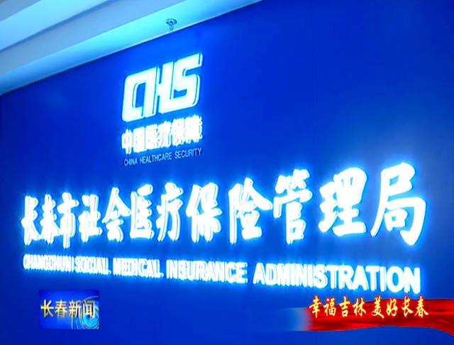 淮安长春市医保局官网(长春市医保局官网下载)