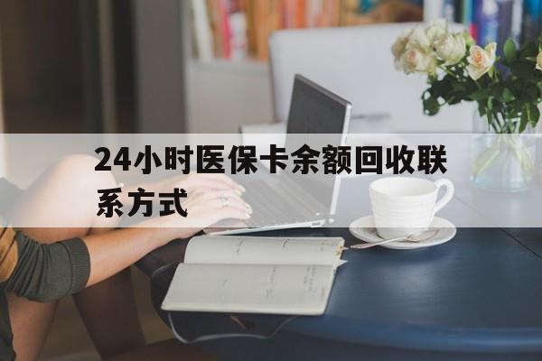 淮安24小时医保卡余额回收联系方式(医保卡回收电话)