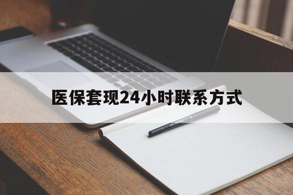 淮安医保套现24小时联系方式(医保套现主要是套什么)