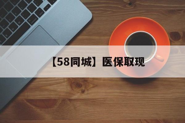 淮安【58同城】医保取现(医保线上取现)