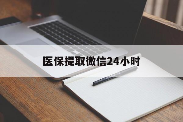 淮安医保提取微信24小时(医保提现24小时微信中介)