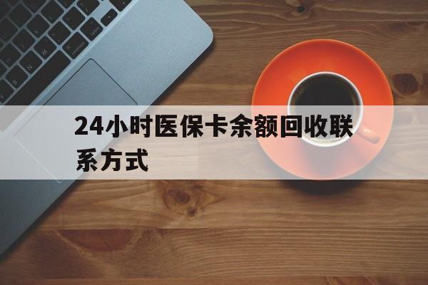 淮安24小时医保卡余额回收联系方式(高价回收医保卡联系方式)