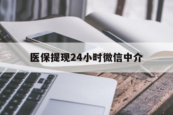 淮安医保提现24小时微信中介(200到500的小额医保提取)