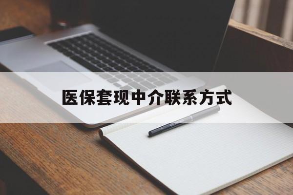 淮安医保套现中介联系方式(医保套现点位)
