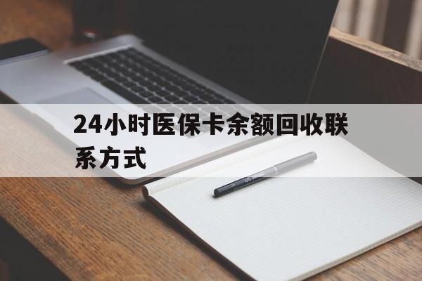 淮安24小时医保卡余额回收联系方式(医保取现回收商家微信)