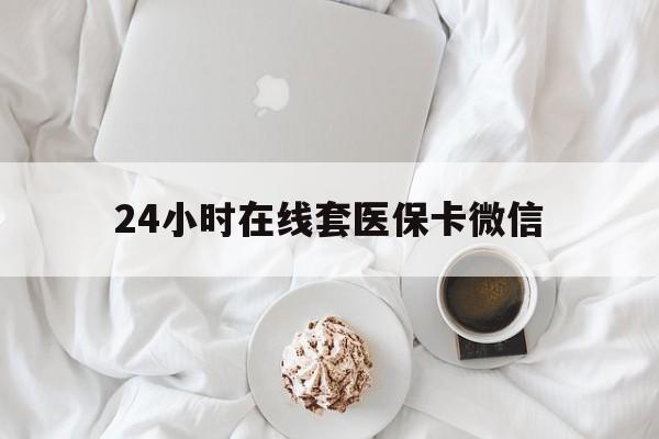 淮安24小时在线套医保卡微信(200到500的小额医保提取)