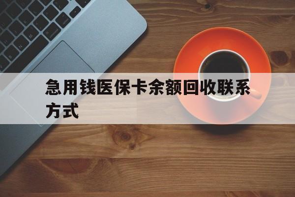 淮安急用钱医保卡余额回收联系方式(上海医保卡黄牛微信)