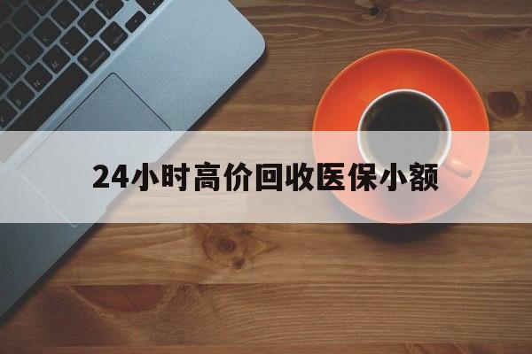 淮安24小时高价回收医保小额(求一个套医保卡的黄牛)