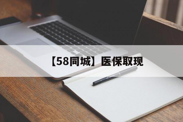 淮安【58同城】医保取现(我医保套现了6000元怎么办)