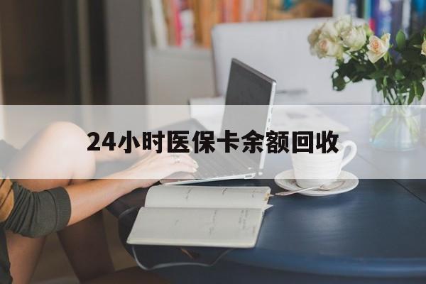 淮安24小时医保卡余额回收(高价回收医保卡联系方式)