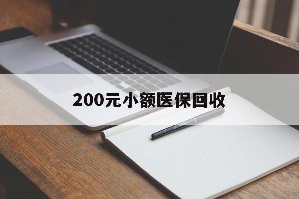 淮安200元小额医保回收(急用钱24小时套医保卡)
