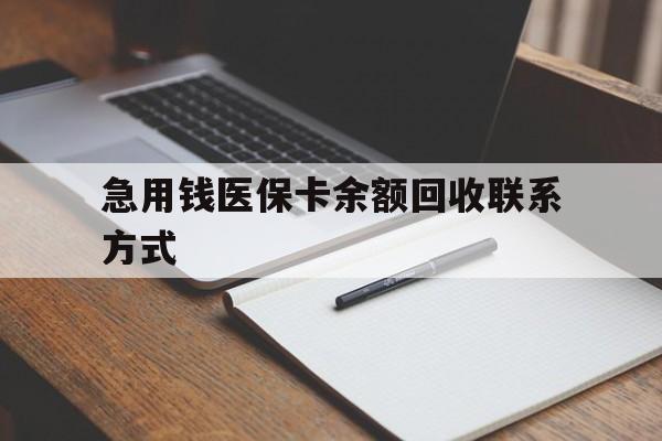 淮安急用钱医保卡余额回收联系方式(24小时医保取现联系方式)