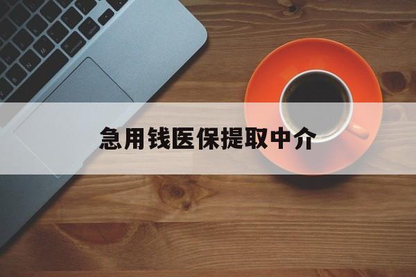 淮安急用钱医保提取中介(常州医保卡提现中介)