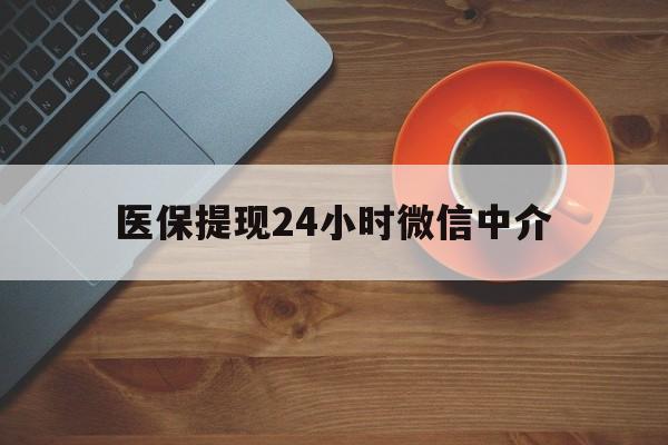 淮安医保提现24小时微信中介(急用钱24小时套医保卡)