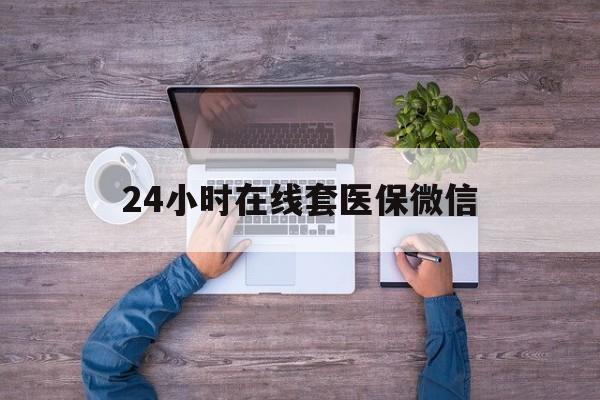 淮安24小时在线套医保微信(医保提取中介)