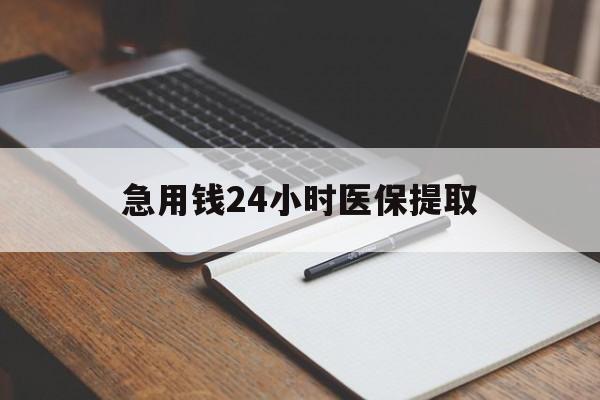 淮安急用钱24小时医保提取(24小时在线套医保微信)