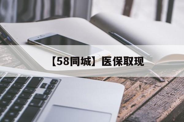 淮安【58同城】医保取现(什么药店愿意给你套医保卡)