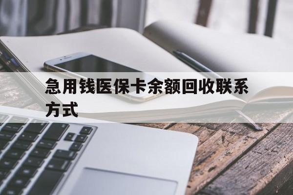 淮安急用钱医保卡余额回收联系方式(怎么查询自己医保卡余额)