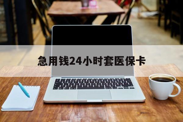 淮安急用钱24小时套医保卡(什么药店愿意给你套医保卡)